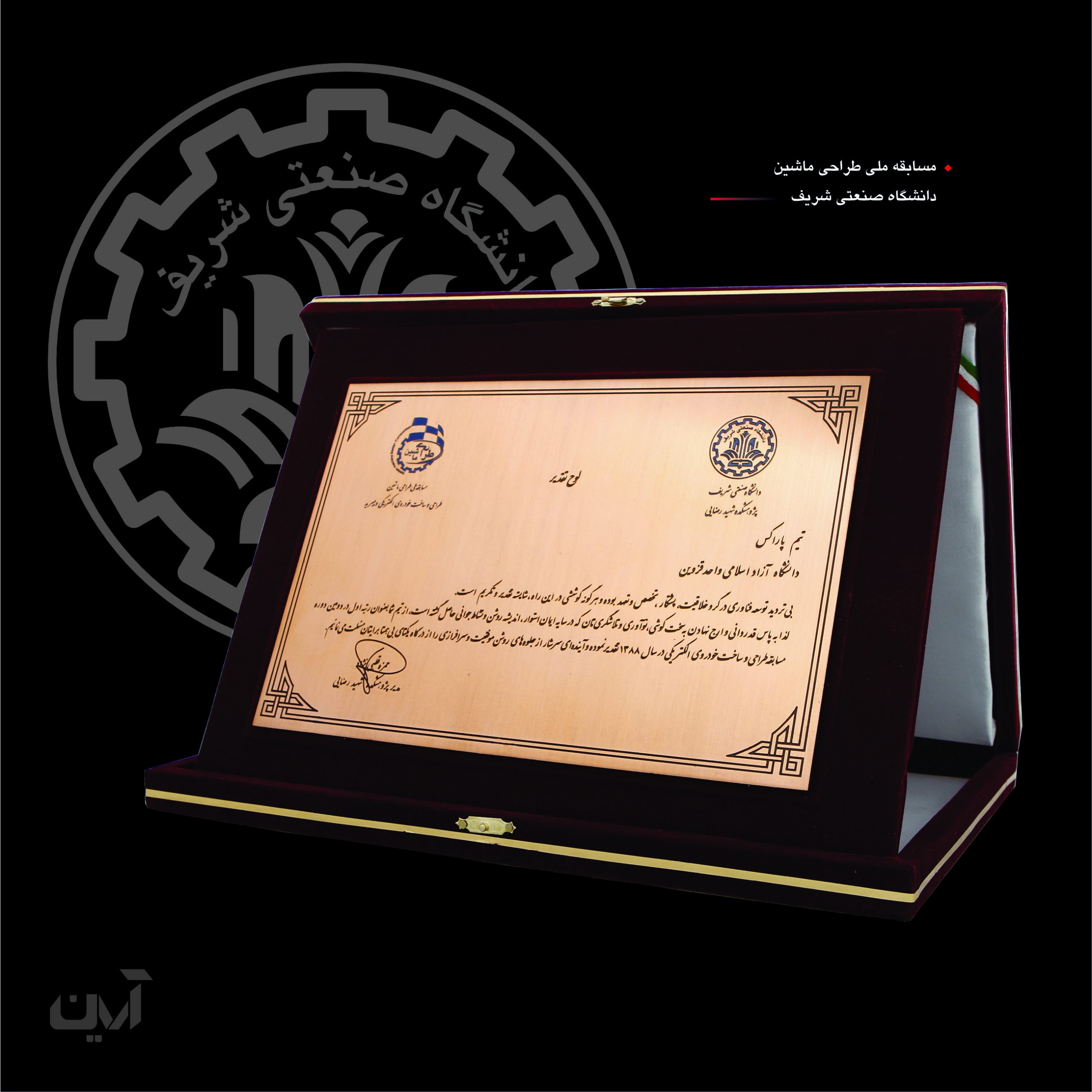 لوح تقدیر طراحی ماشین الکتریکی دانشگاه شریف
