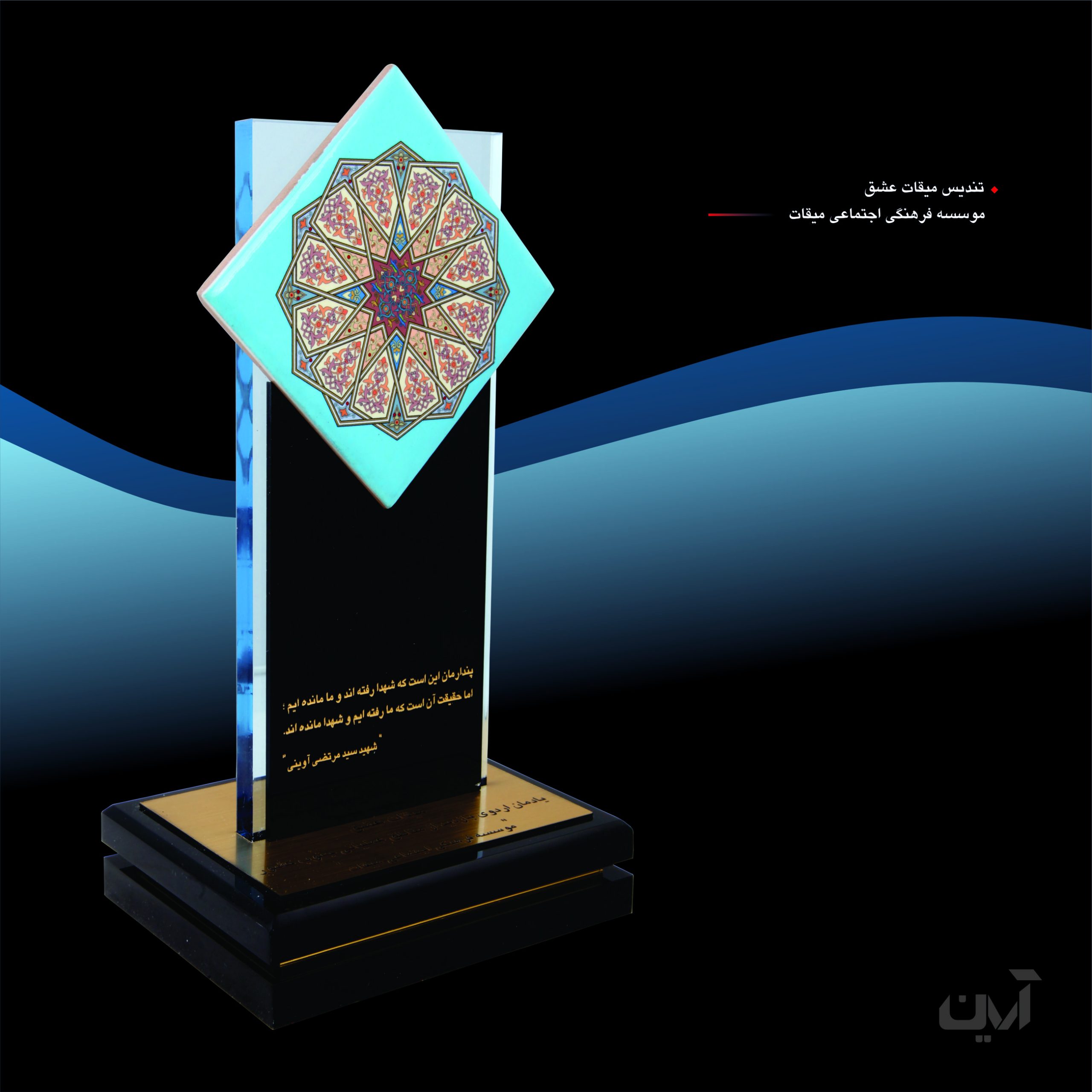 تندیس میثاق عشق