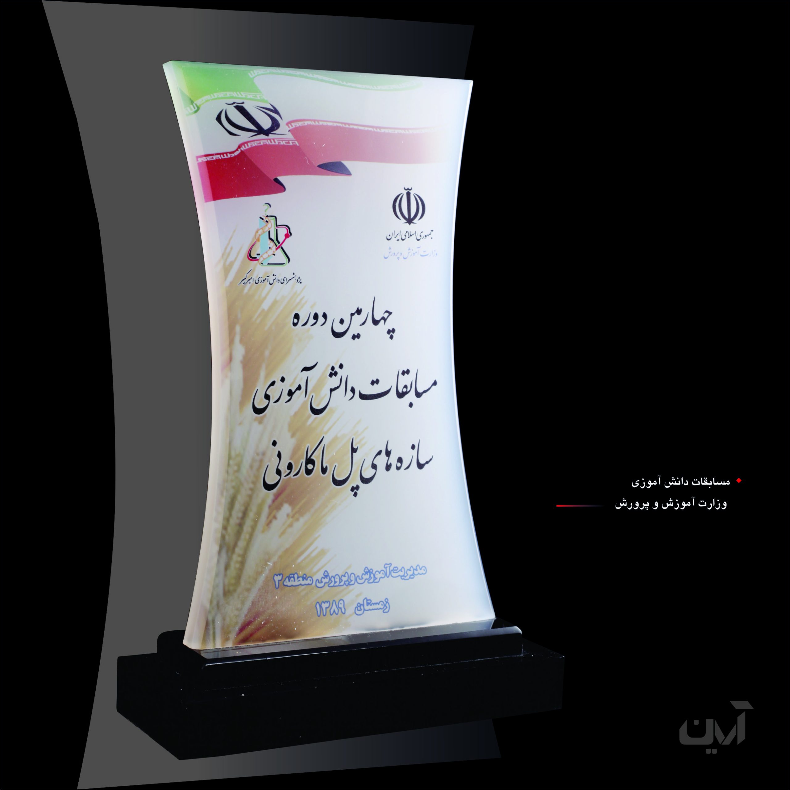 تندیس پلکسی چهارمین دوره مسابقات دانش آموزی سازه های پل ماکارونی